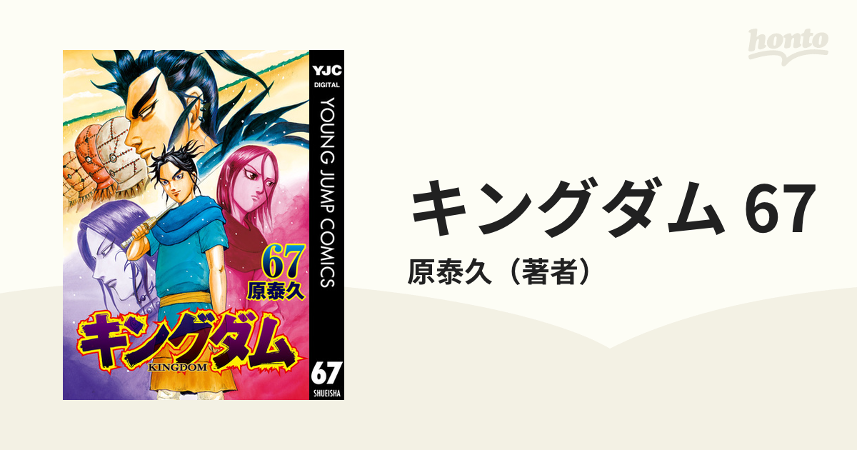 キングダム 67（漫画）の電子書籍 - 無料・試し読みも！honto電子書籍 