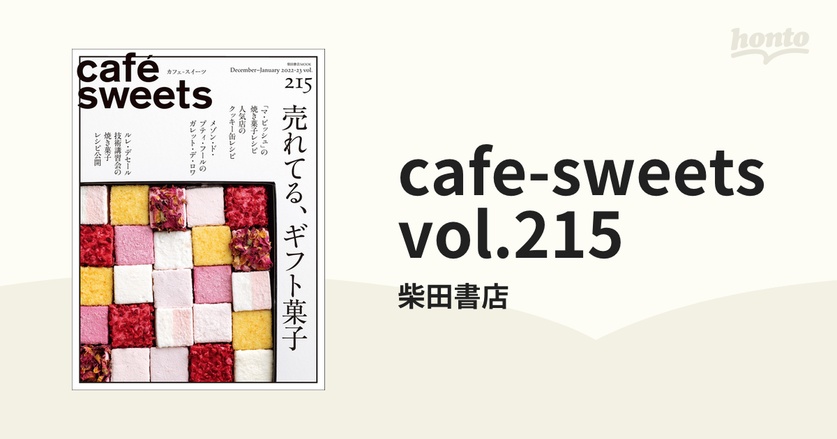 cafe-sweets vol.215の電子書籍 - honto電子書籍ストア