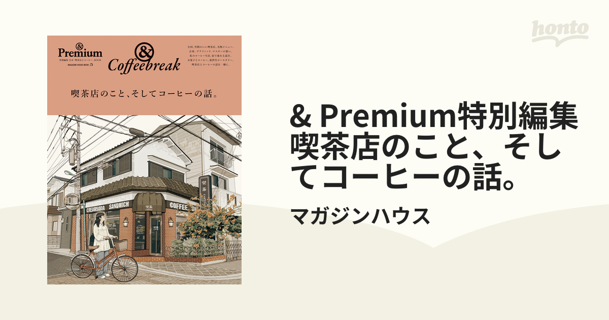 新品＊アンドプレミアム &Coffeebreak 喫茶店のこと コーヒーの話。 - 雑誌