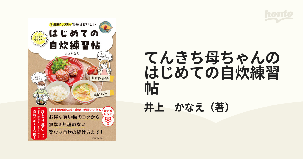 てんきち母ちゃんのはじめての自炊練習帖 １週間１５００円で毎日おいしい