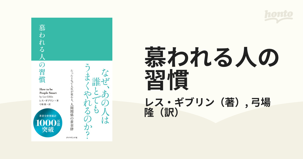 慕われる人の習慣