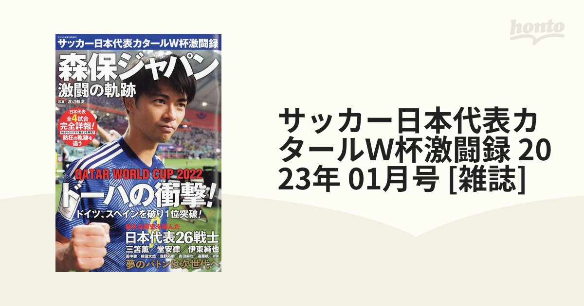 サッカー日本代表激闘の軌跡 - スポーツ・フィットネス