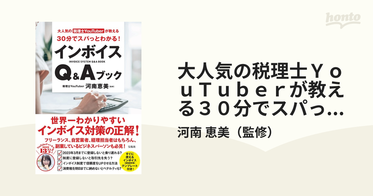 紙の本：honto本の通販ストア　大人気の税理士ＹｏｕＴｕｂｅｒが教える３０分でスパっとわかる！インボイスＱ＆Ａブックの通販/河南　恵美