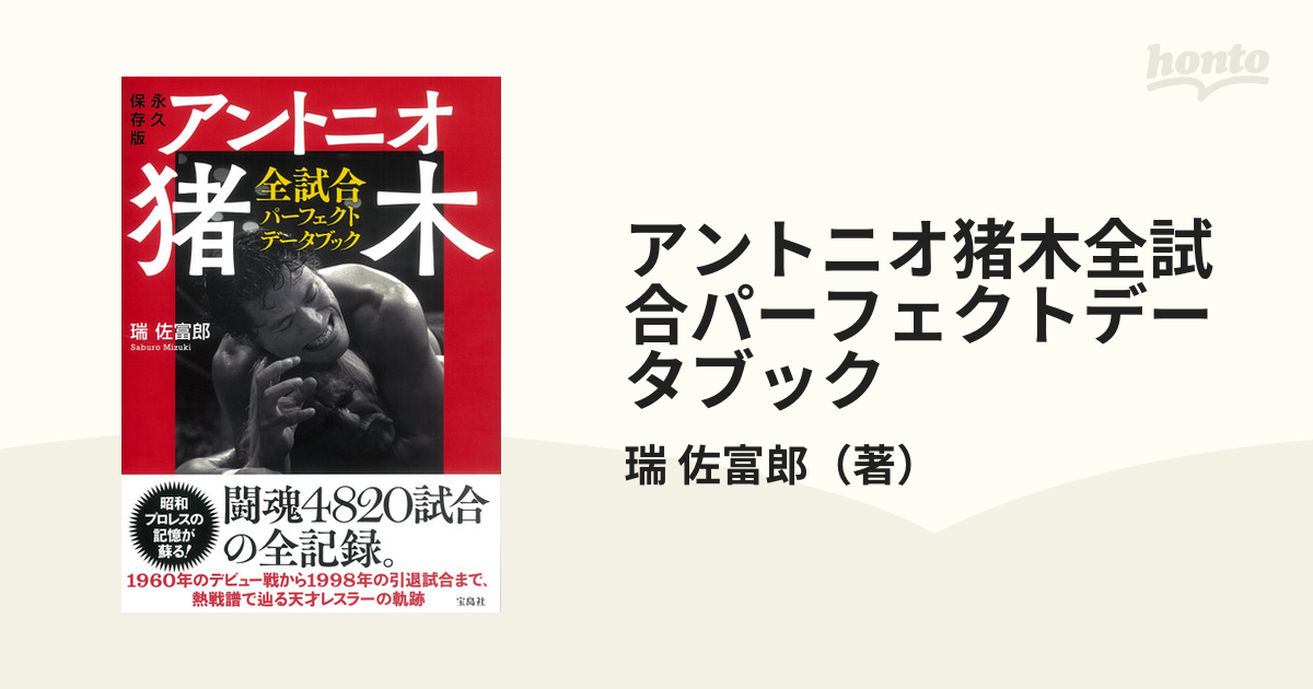 アントニオ猪木全試合パーフェクトデータブック 永久保存版