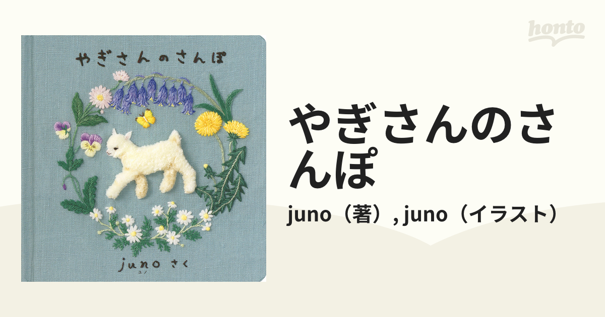 やぎさんのさんぽの通販/juno/juno　紙の本：honto本の通販ストア