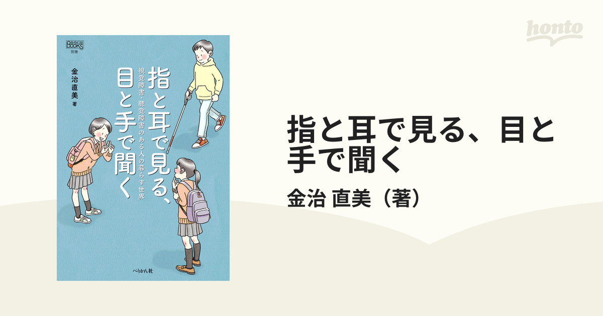 指と耳で見る、目と手で聞く 視覚障害・聴覚障害のある人の暮らす世界の通販/金治 直美 紙の本：honto本の通販ストア