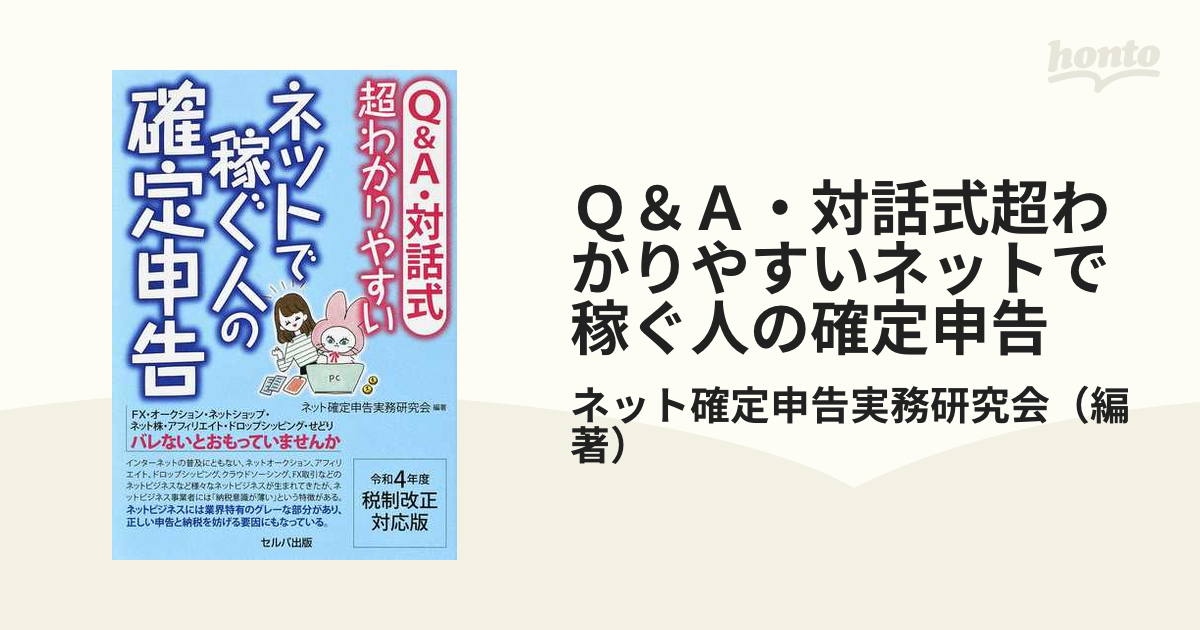 QAと対話式で超わかりやすい ネットで稼ぐ人の確定申告