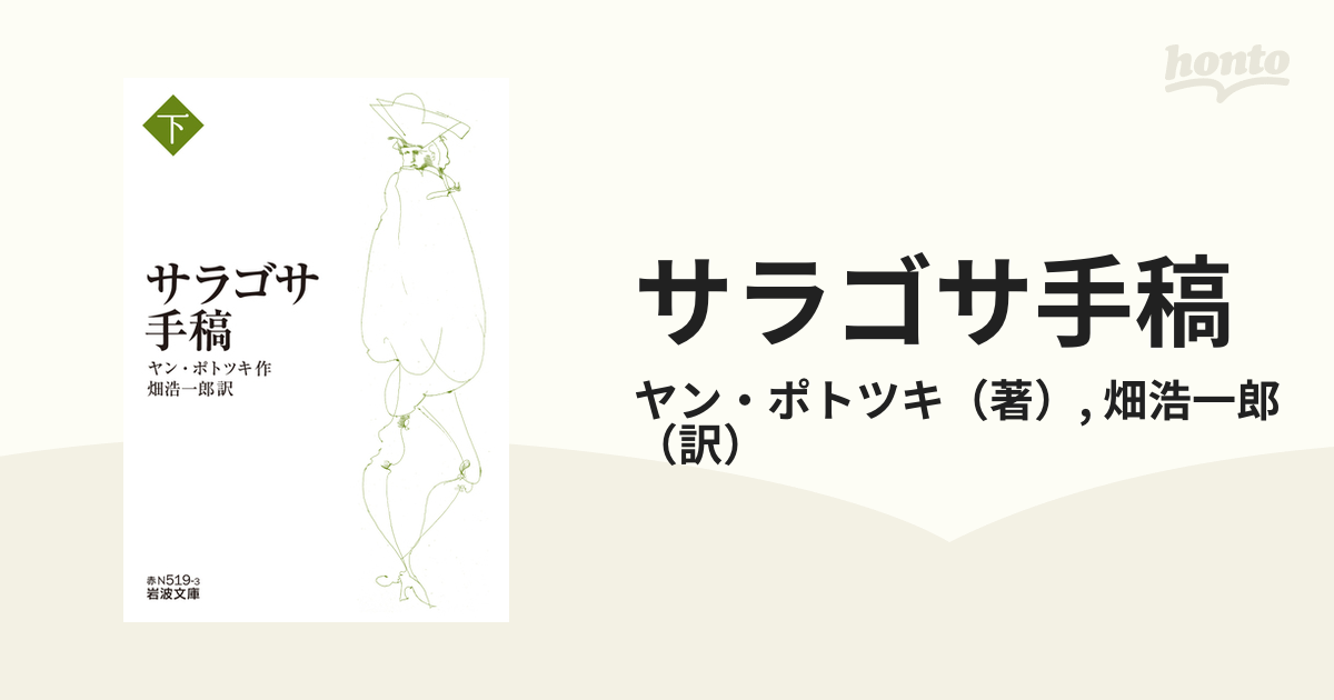 サラゴサ手稿 下の通販/ヤン・ポトツキ/畑浩一郎 岩波文庫 - 紙の本