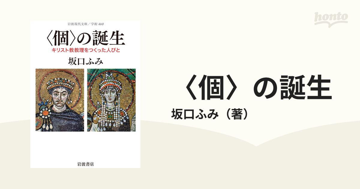 個〉の誕生 キリスト教教理をつくった人びとの通販/坂口ふみ 岩波現代 