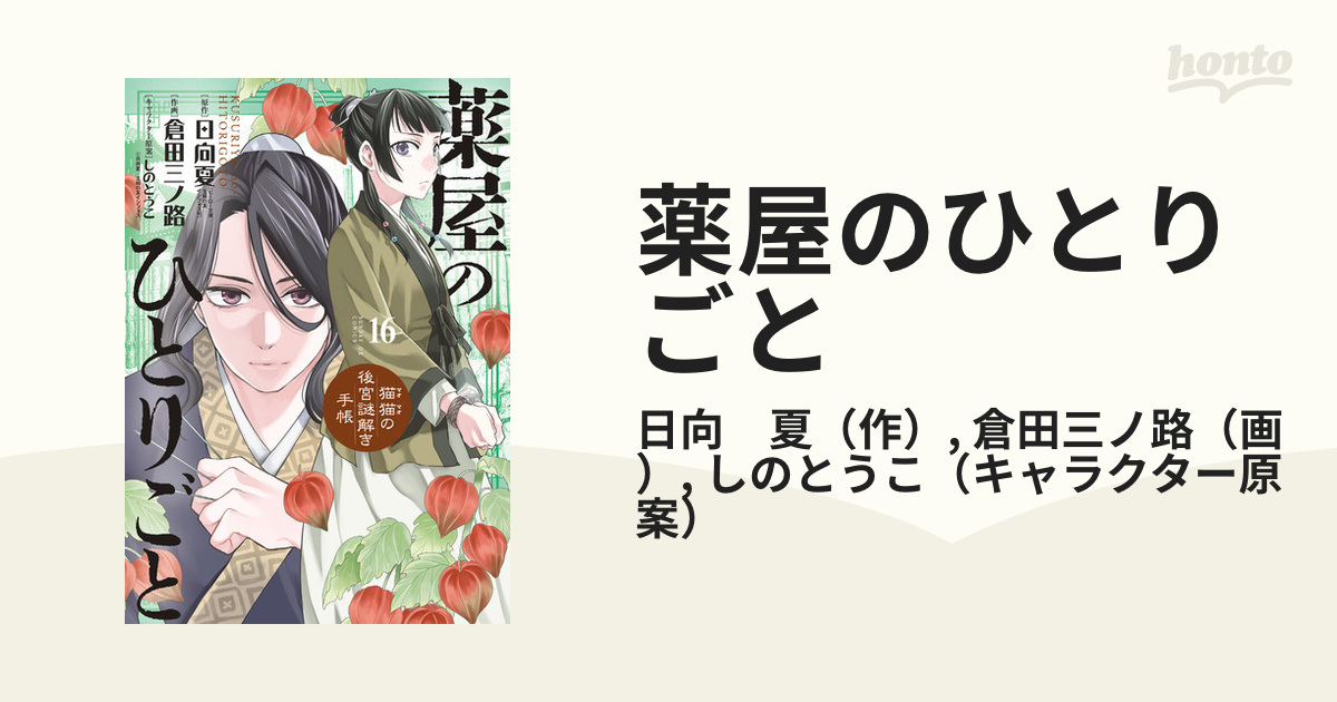 薬屋のひとりごと １６ 猫猫の後宮謎解き手帳 （サンデーＧＸ