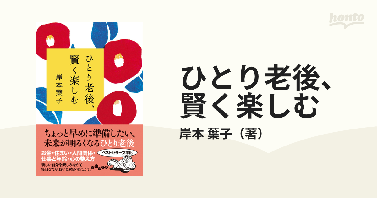 ひとり老後、賢く楽しむ