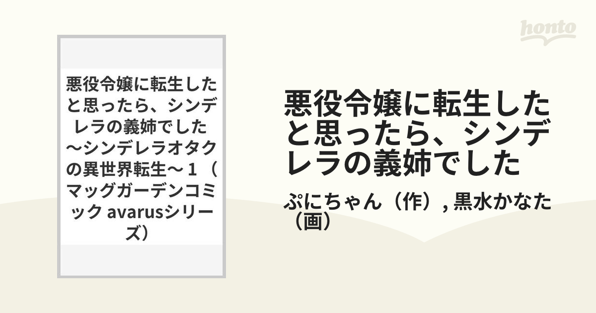 悪役令嬢に転生したと思ったら シンデレラの義姉でした シンデレラオタクの異世界転生 1の通販 ぷにちゃん 黒水かなた コミック Honto本の通販ストア