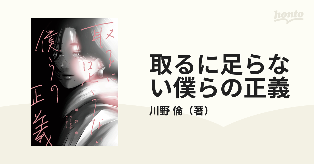 取るに足らない僕らの正義