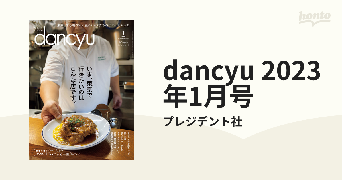 雑誌 dancyu(ダンチュウ) 2024年2月号、1月号、2023年10月号 - その他