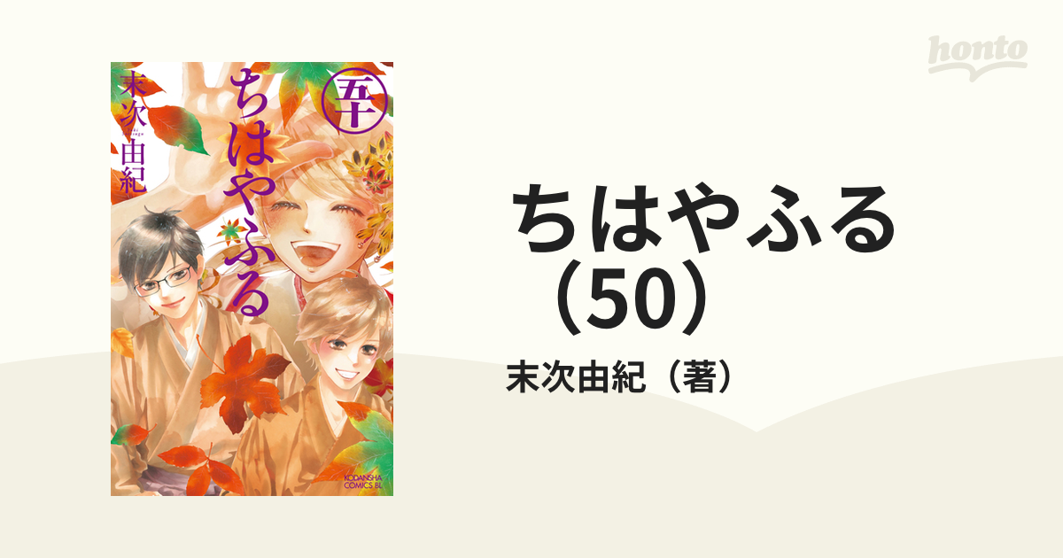 ちはやふる（50）（漫画）の電子書籍 無料・試し読みも！honto電子書籍ストア