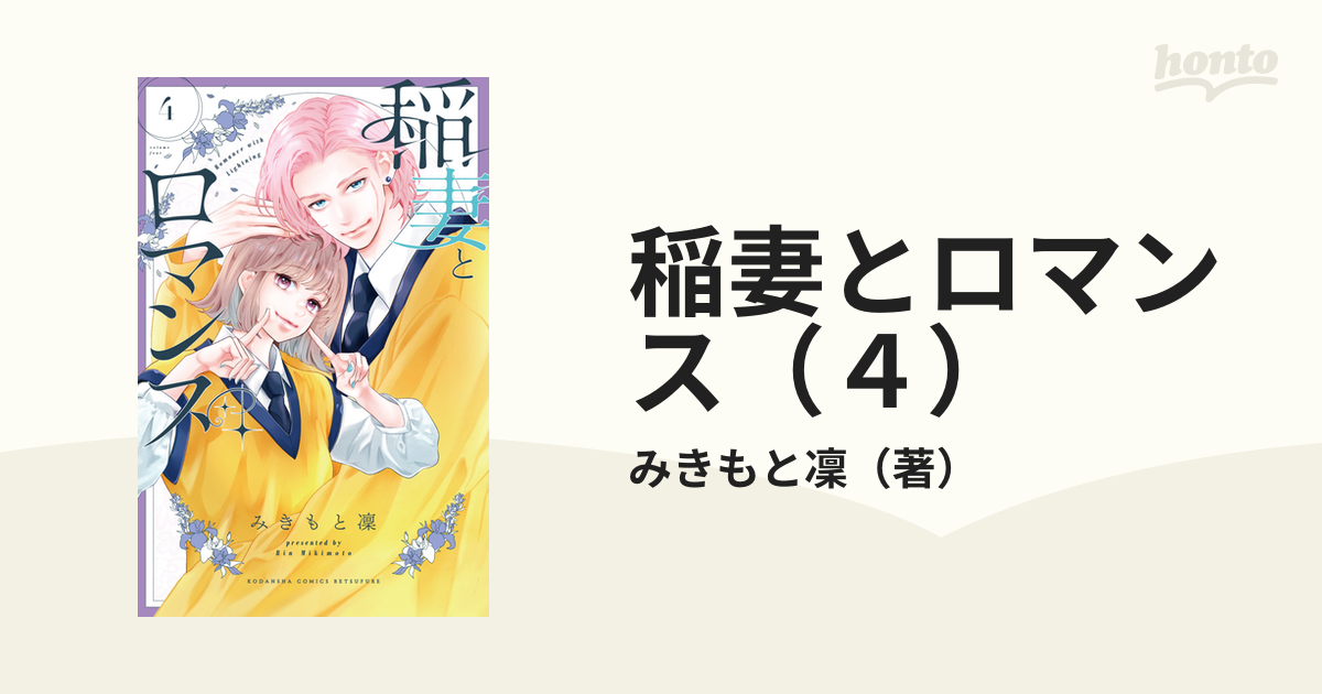 稲妻とロマンス（４）（漫画）の電子書籍 - 無料・試し読みも！honto