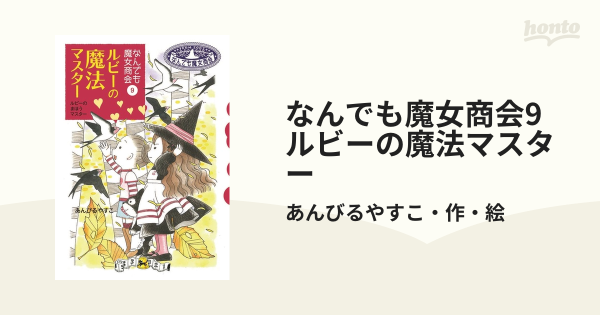 なんでも魔女商会9　ルビーの魔法マスター