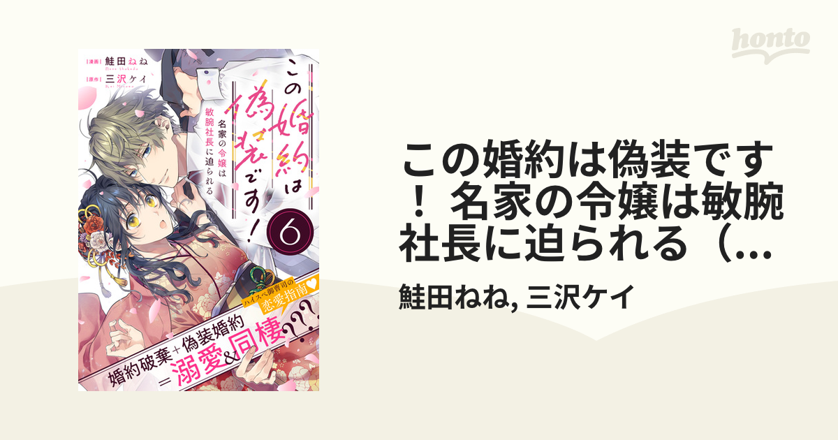 この婚約は偽装です！ 名家の令嬢は敏腕社長に迫られる（単話版）第6話