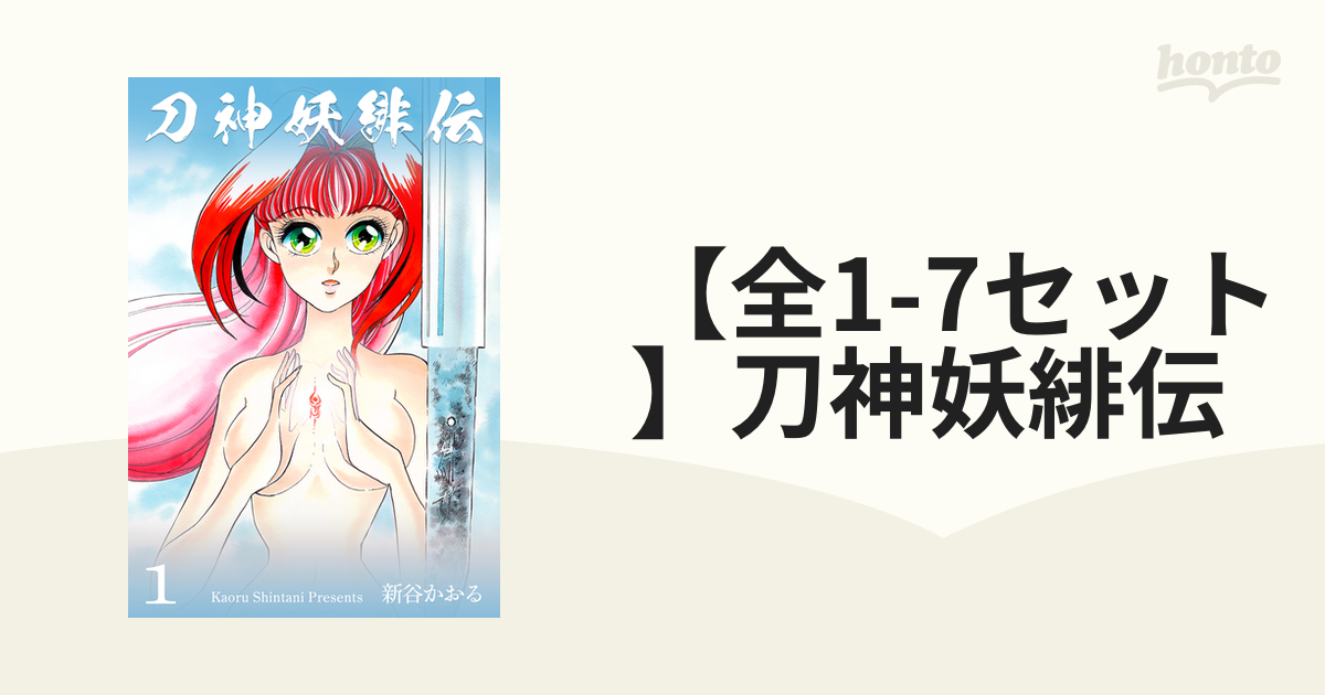 全1-7セット】刀神妖緋伝（漫画） - 無料・試し読みも！honto電子書籍