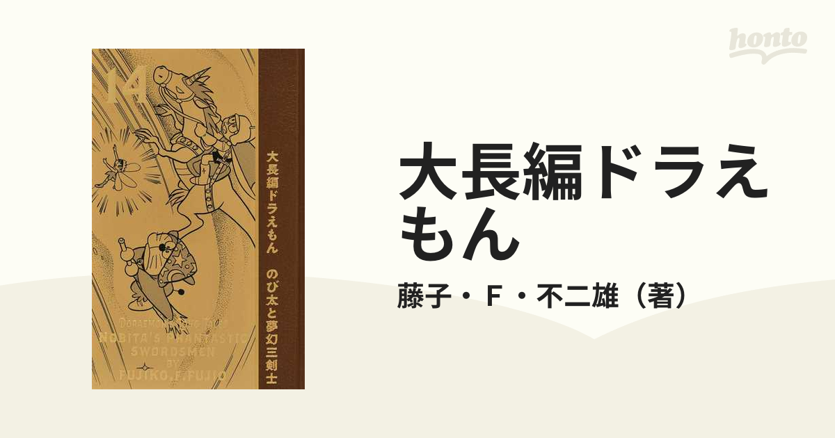 大長編ドラえもん ＶＯＬ．１４ （１００年大長編ドラえもん）の通販