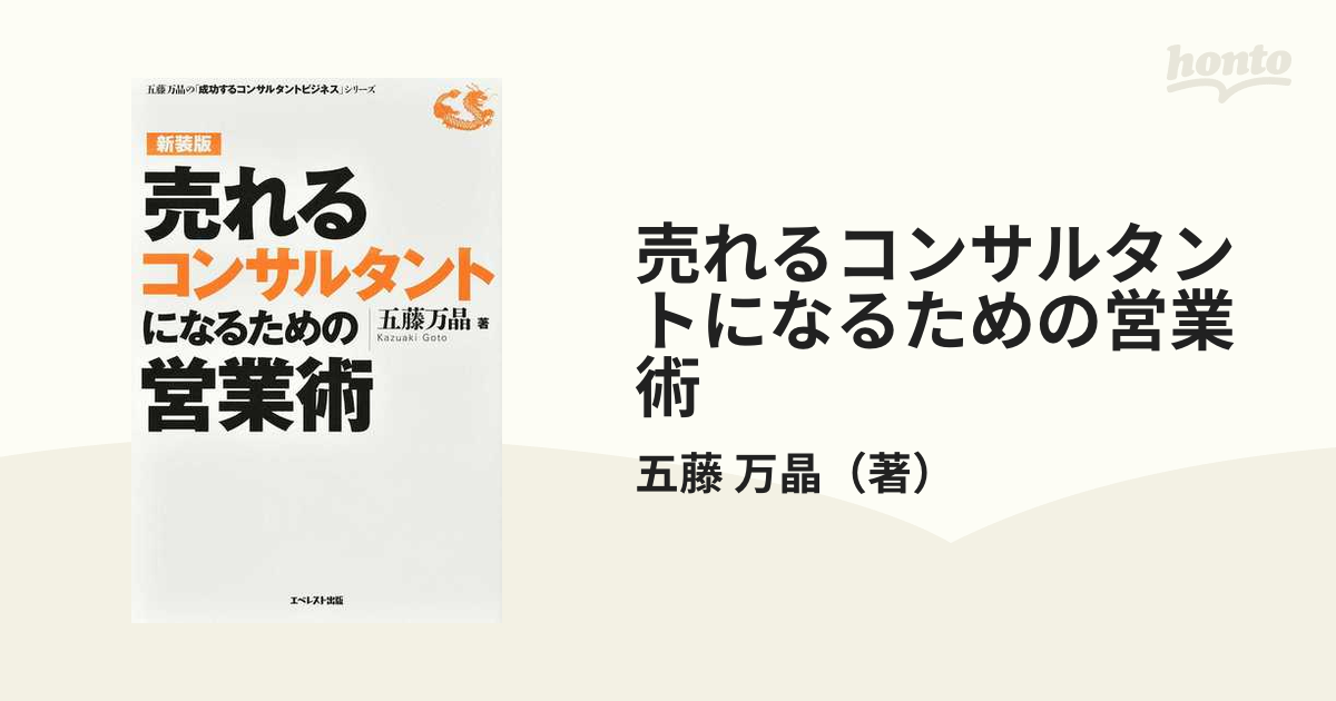 売れるコンサルタントになるための営業術 新装版