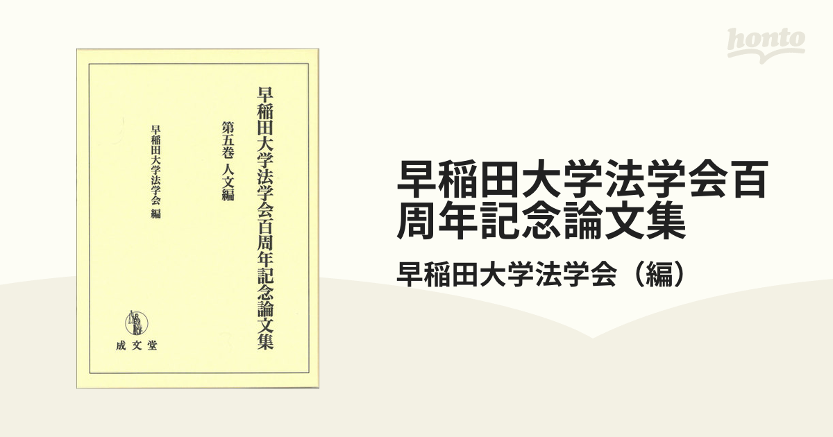 早稲田大学法学会百周年記念論文集 第５巻 人文編