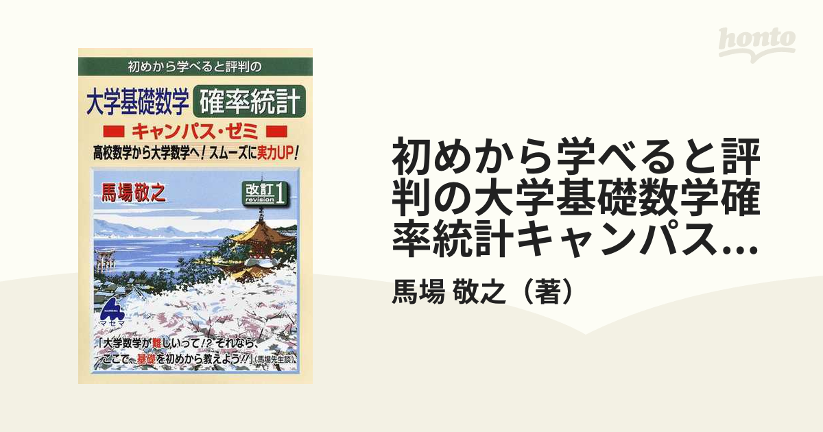 初めから学べると評判の大学基礎数学確率統計キャンパス・ゼミ 高校数学から大学数学へ！スムーズに実力ＵＰ！ 改訂１