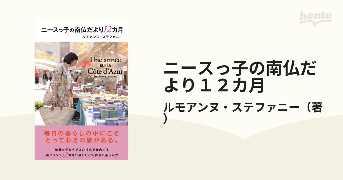 季節で綴る南フランス２１３ 南仏の美しい田舎町としあわせ暮らし