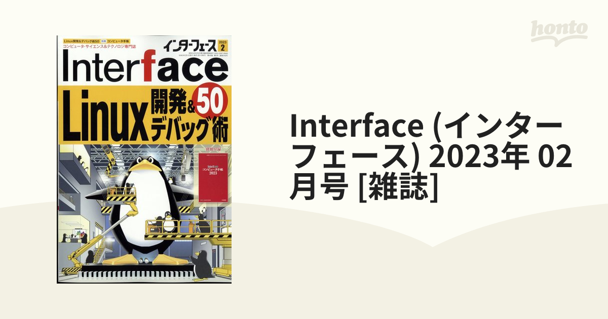 Interface (インターフェース) 2023年 02月号 [雑誌]の通販 - honto本