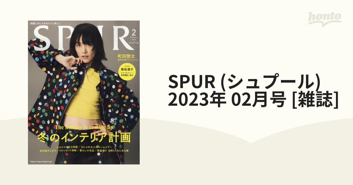 SPUR (シュプール) 2023年 02月号 [雑誌]の通販 - honto本の通販ストア