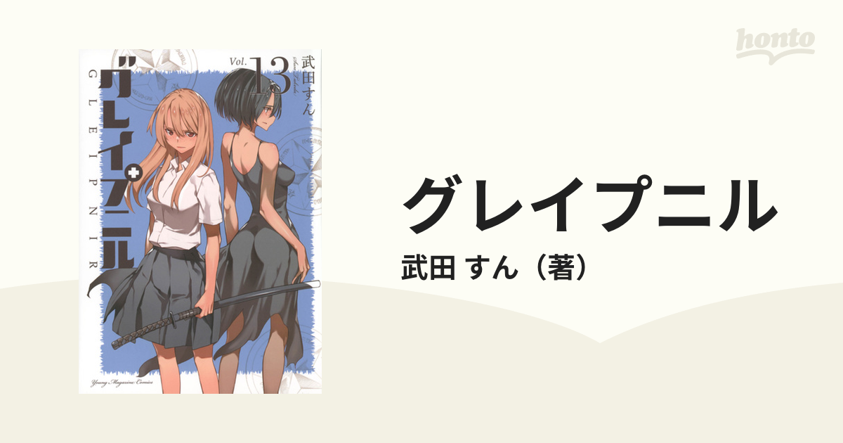 グレイプニル 13 （ヤングマガジン）の通販/武田 すん - コミック：honto本の通販ストア
