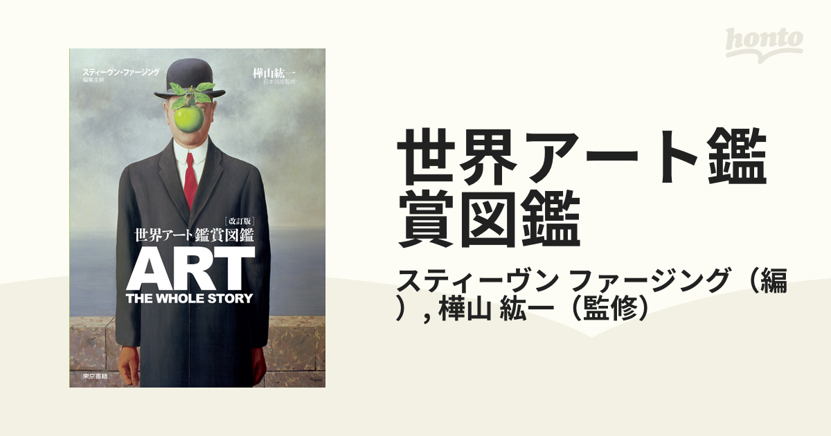 世界アート鑑賞図鑑