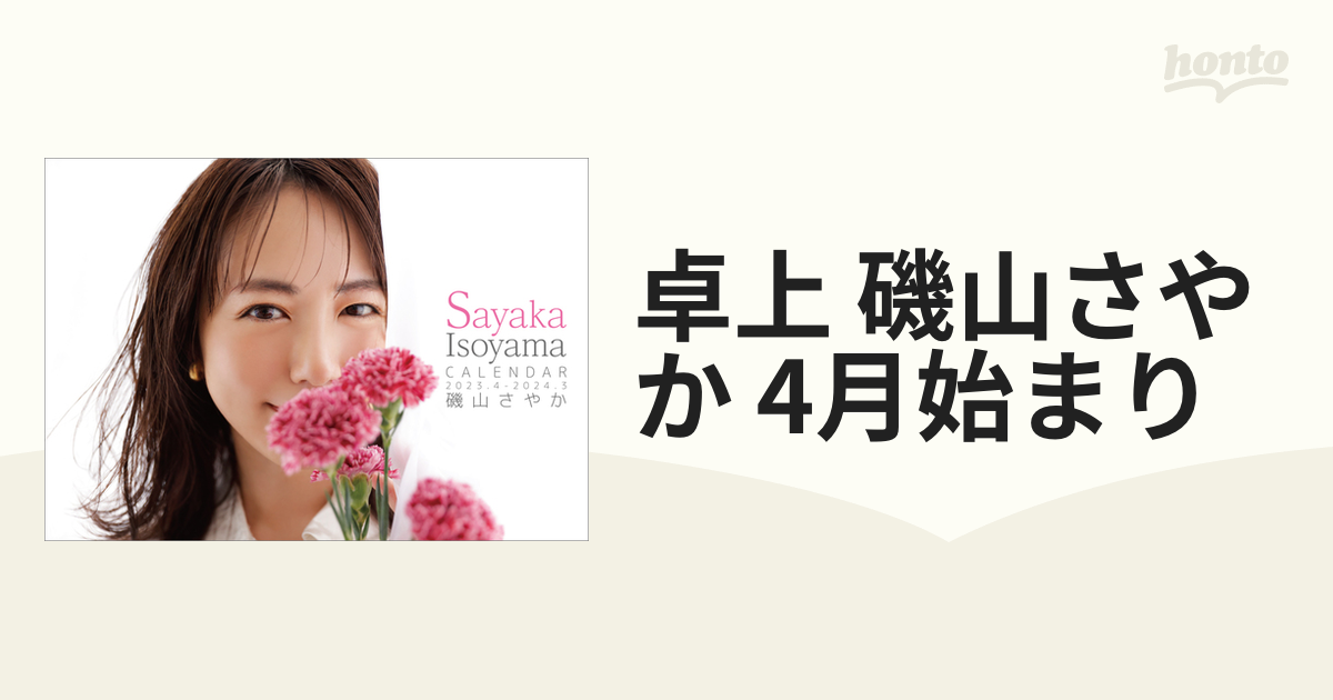 卓上 磯山さやか 2024年4月始まりカレンダー - カレンダー・スケジュール