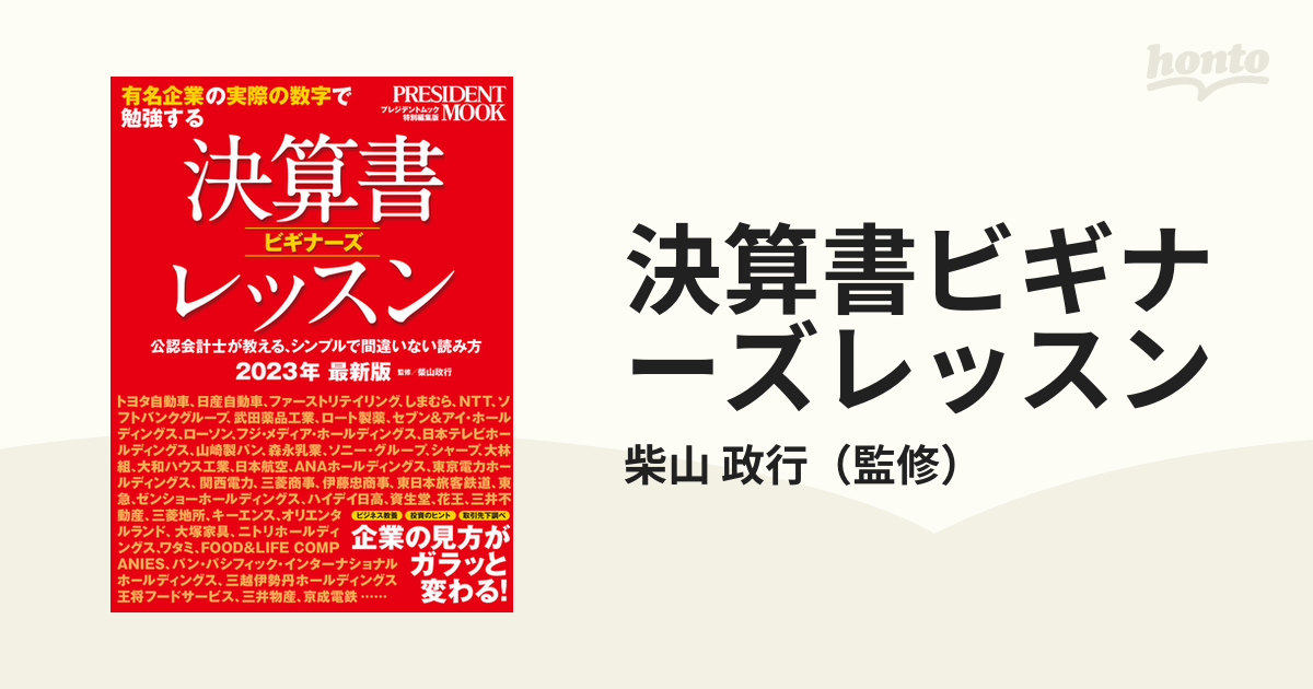 決算書ビギナーズレッスン2023年最新版 - ビジネス・経済