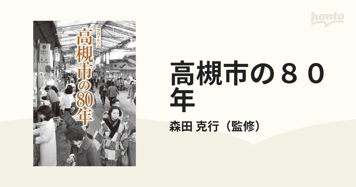 ビッグ割引 写真アルバム 高槻市の80年 その他 - blogs.ergotron.com