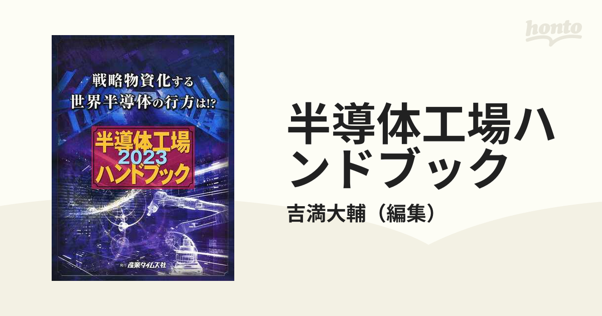 半導体工場ハンドブック ２０２３ 戦略物資化する世界半導体の行方は