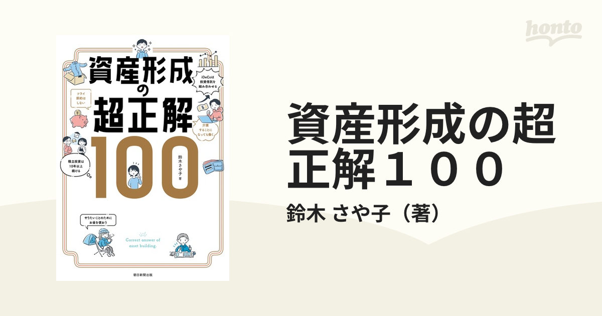 資産形成の超正解１００の通販/鈴木 さや子 - 紙の本：honto本の通販ストア