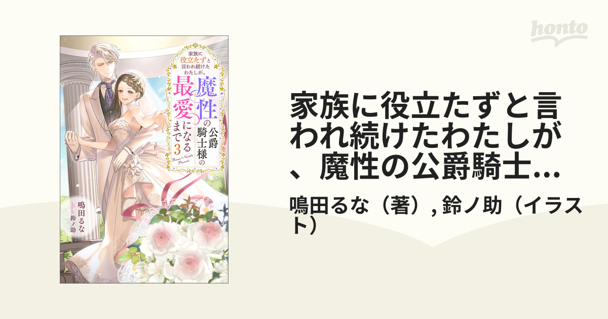 期間限定価格】家族に役立たずと言われ続けたわたしが、魔性の公爵騎士