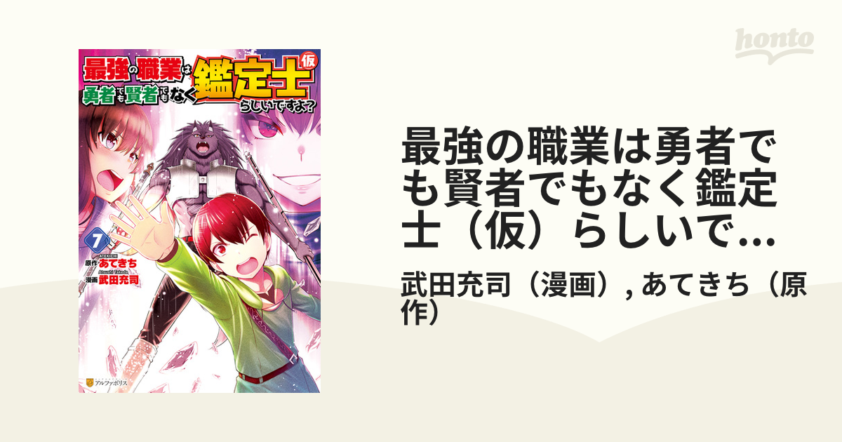 最強の職業は勇者でも賢者でもなく鑑定士 仮 らしいですよ ７ 漫画 の電子書籍 無料 試し読みも Honto電子書籍ストア