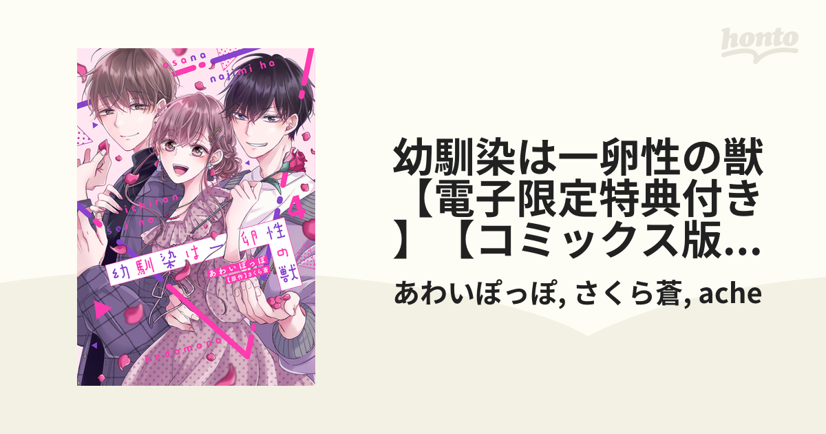 幼馴染は一卵性の獣【電子限定特典付き】【コミックス版】 4巻の電子書籍 - honto電子書籍ストア