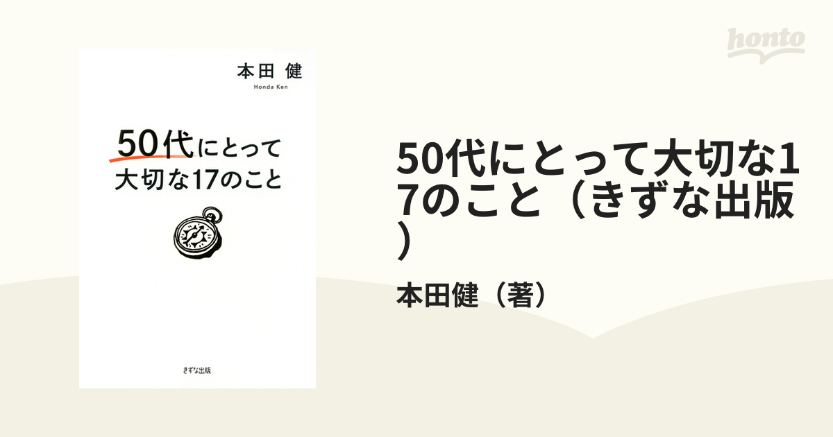 50代にとって大切な17のこと（きずな出版）