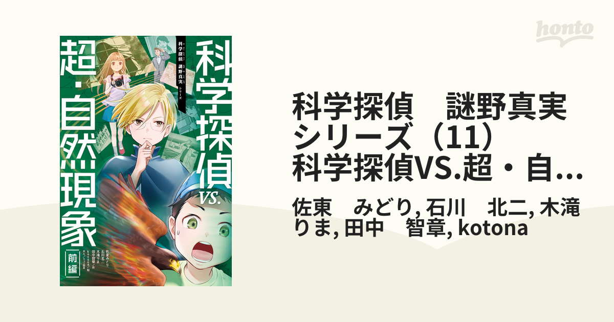 科学探偵 謎野真実シリーズ（11） 科学探偵VS.超・自然現象（前編）の