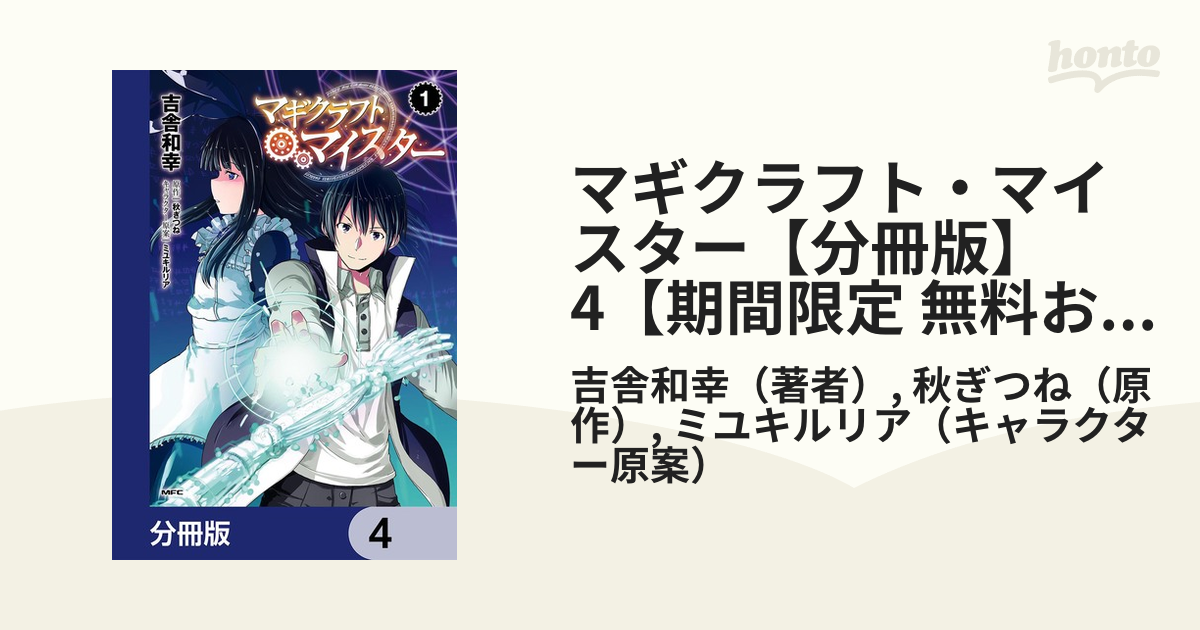 マギクラフト マイスター 分冊版 4 期間限定 無料お試し版 漫画 の電子書籍 新刊 無料 試し読みも Honto電子書籍ストア