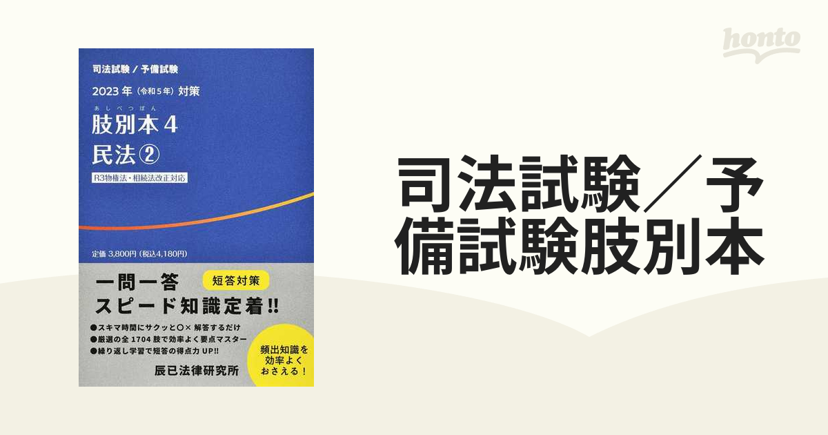 司法試験／予備試験肢別本 ２０２３年対策４ 民法 ２の通販 - 紙の本