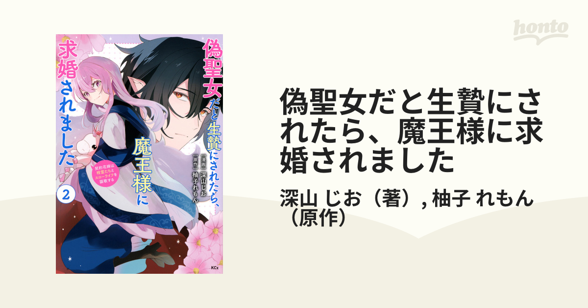 偽聖女だと生贄にされたら、魔王様に求婚されました 1〜2巻 最新