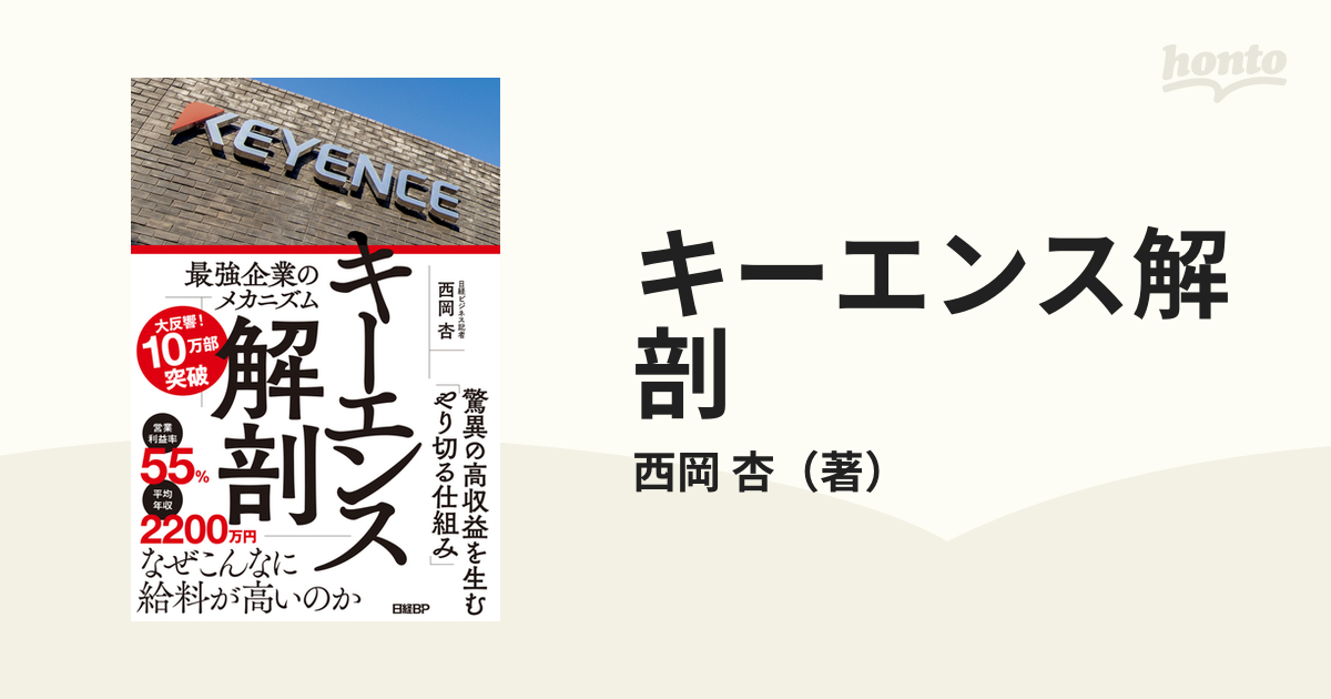 キーエンス解剖 最強企業のメカニズムの通販/西岡 杏 - 紙の本：honto
