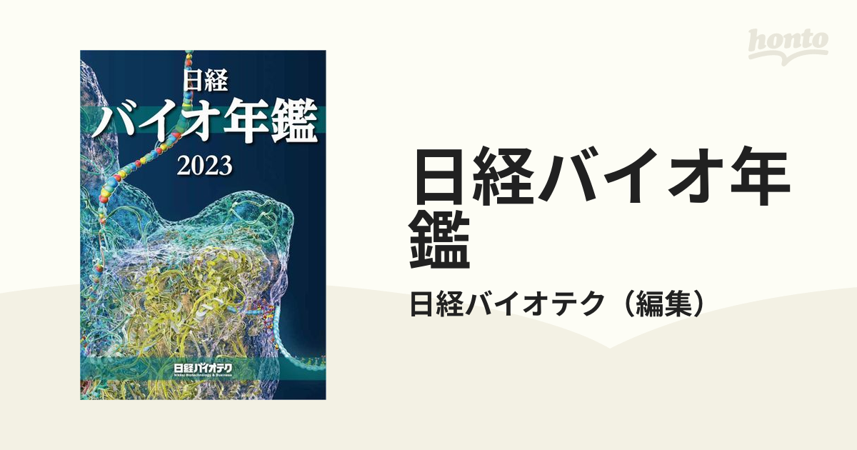 日経バイオ年鑑2023 - ビジネス/経済