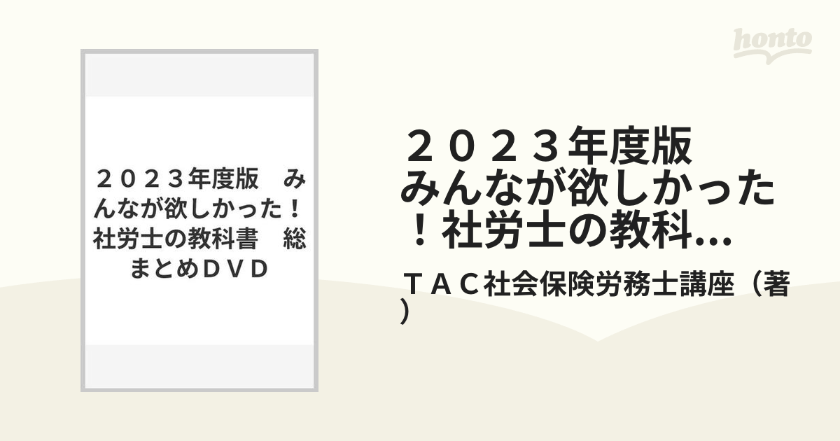 ２０２３年度版 みんなが欲しかった！社労士の教科書 総まとめ