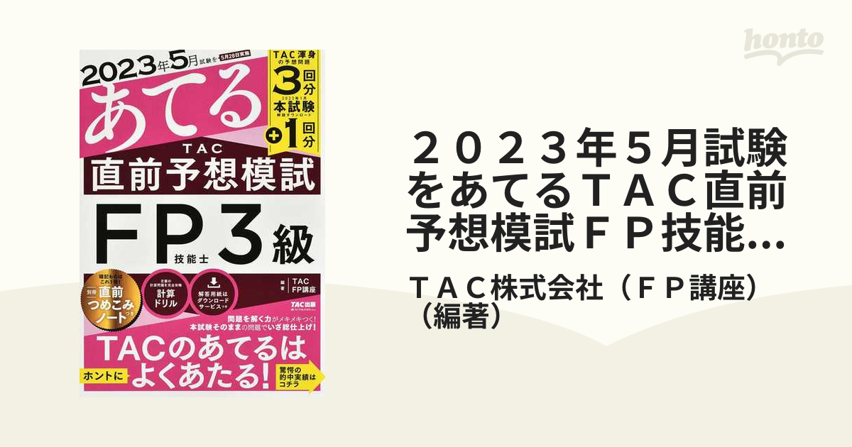 ２０２３年５月試験をあてるＴＡＣ直前予想模試ＦＰ技能士３級の通販