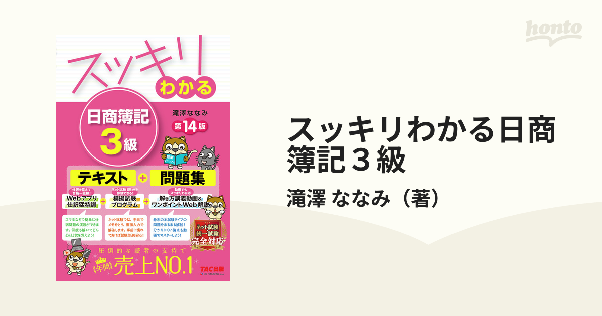 スッキリわかる日商簿記３級 第１４版の通販/滝澤 ななみ - 紙の本